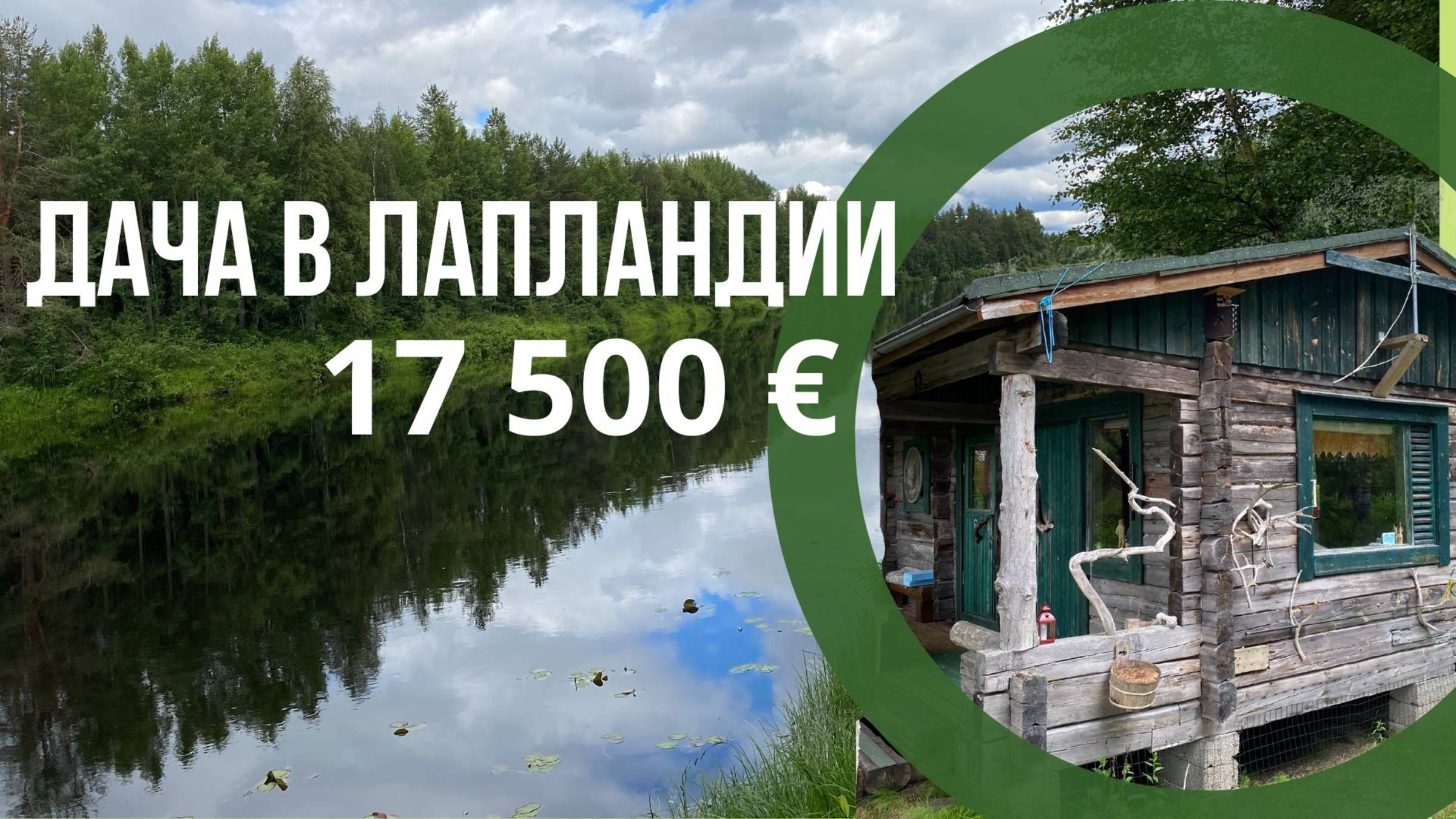 Покупка недвижимости в Финляндии _ Как мы выбирали дачу #недвижимость #вфинляндии смотреть онлайн