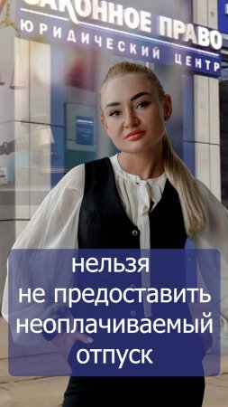 Неоплачиваемый отпуск нельзя не предоставить.