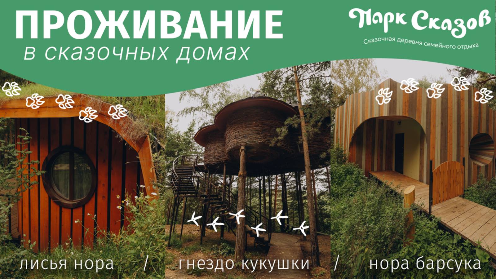 Проживание в сказочном парке