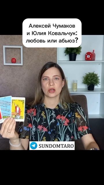 Алексей Чумаков и Юлия Ковальчук: таро разбор #тароразбор #чумаков #абьюз #тарорасклад
