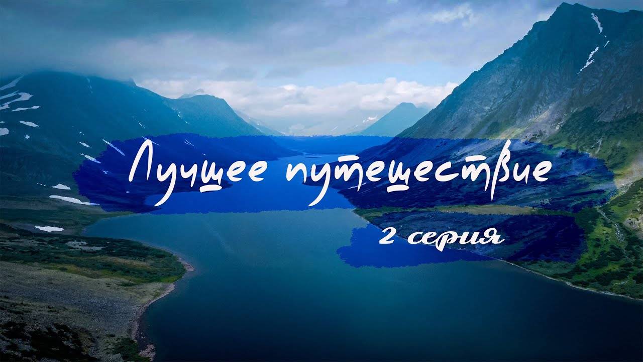 Лучшее путешествие 2 серия #Хадатаеганлор смотреть онлайн
