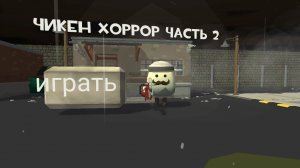 чикен хоррор" часть 2'