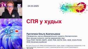 СПЯ у худых l Пустотина О. А.