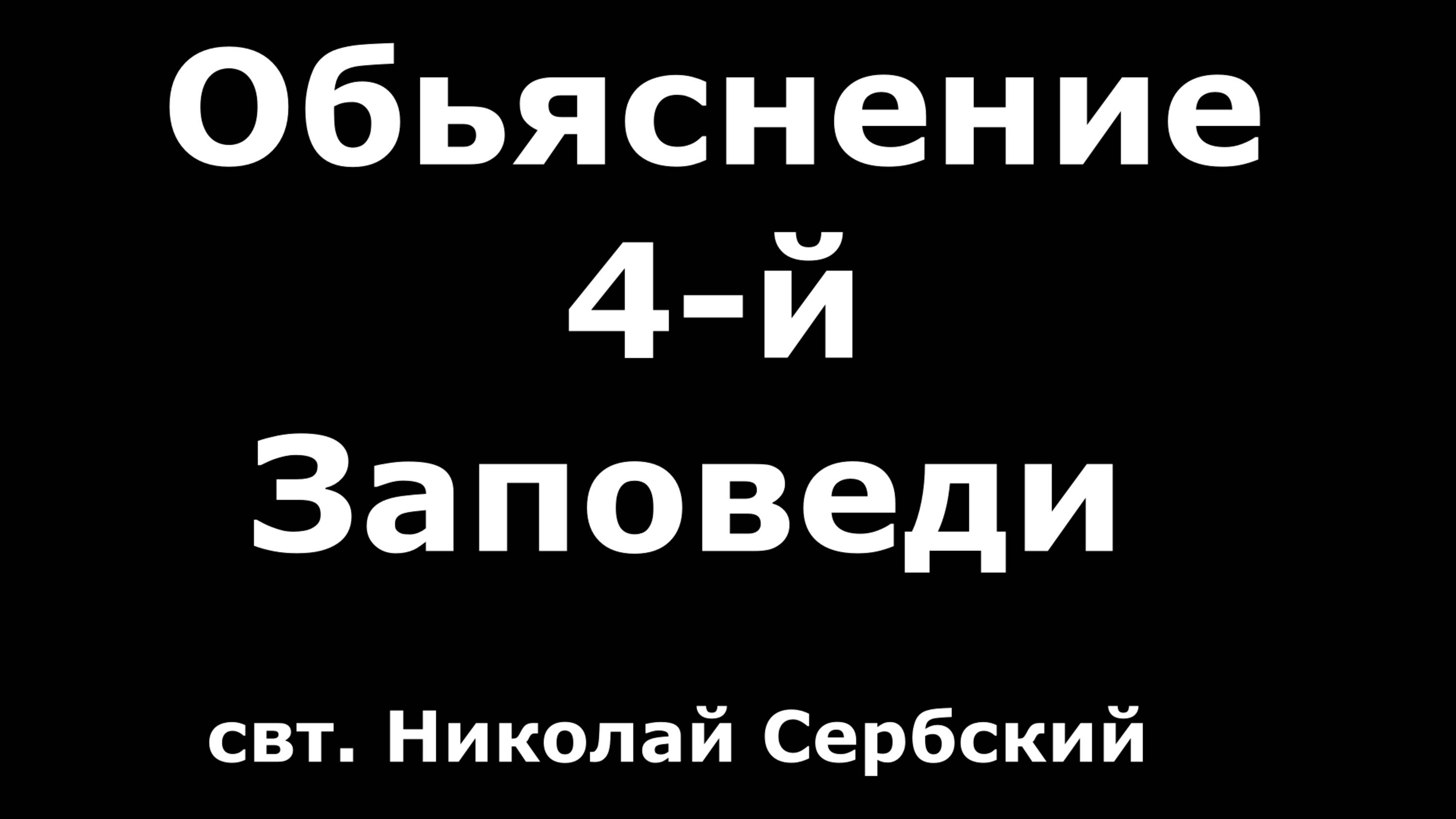 Обьяснение 4-й  Заповеди