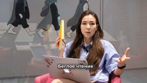 16 урок Скорочтение