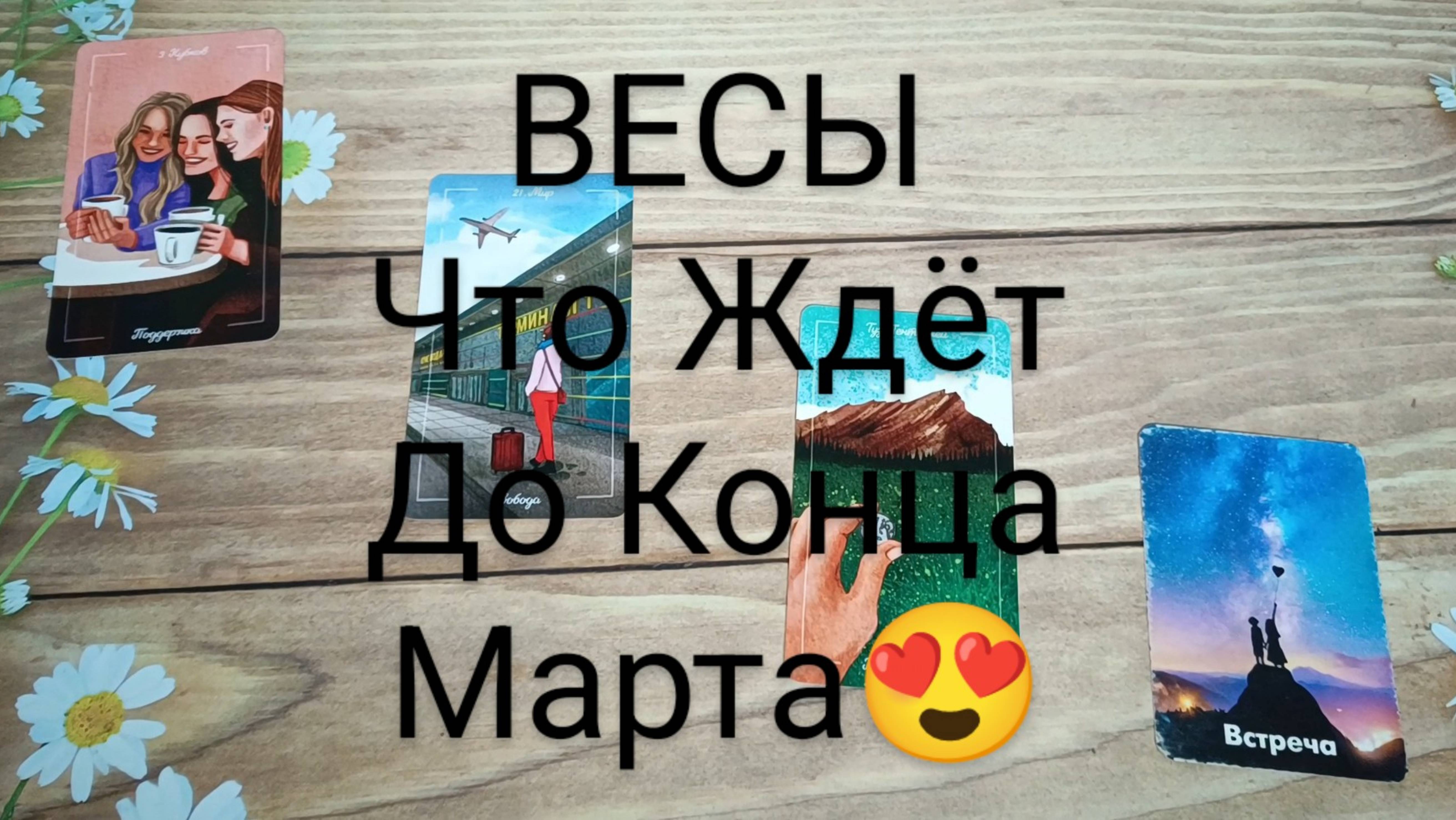 #ВЕСЫ СОБЫТИЯ ДО КОНЦА МАРТА ❤💕💖#ГаданиеНаБудущее #ТароГадание