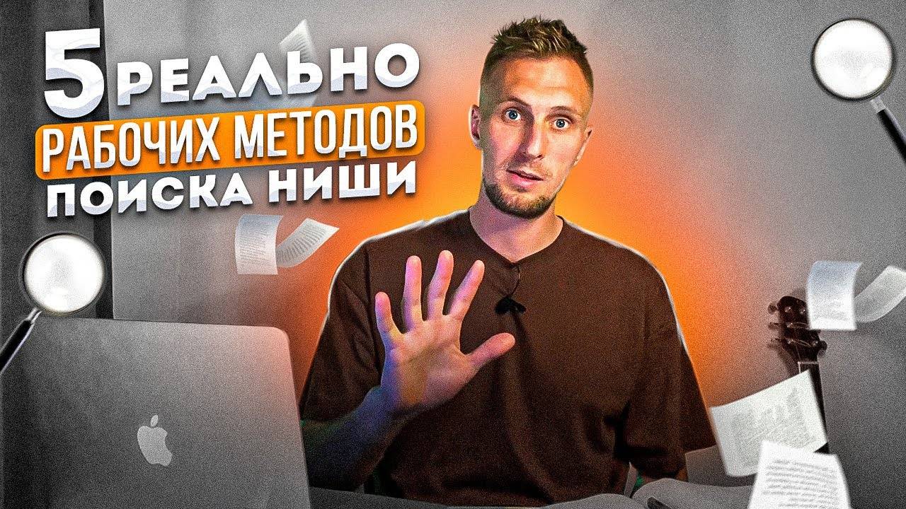 Как выбрать нишу для бизнеса. Топ 5 методов для старта бизнеса с нуля смотреть онлайн