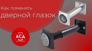 как заменить дверной глазок