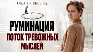 Как остановить поток тревожных мыслей. Терапия навязчивых мыслей.