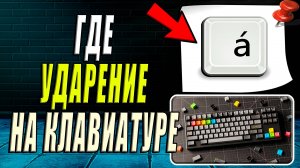 Где на клавиатуре Ударение