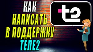 Как написать в поддержку Теле2