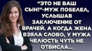 "Это не ваш сын!" - муж побелел, услышав заключение от врачей. А когда жена взяла слово, у мужа...