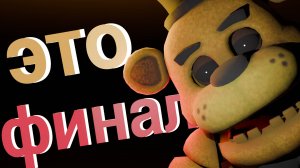 ЭТО ФИНАЛ ФНАФ UE5 REMAKЕ ПРОХОЖДЕНИЕ FNAF 3#