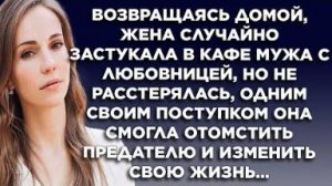 Возвращаясь домой, жена случайно застукала в кафе мужа с любовницей, но не растерялась. Одним...