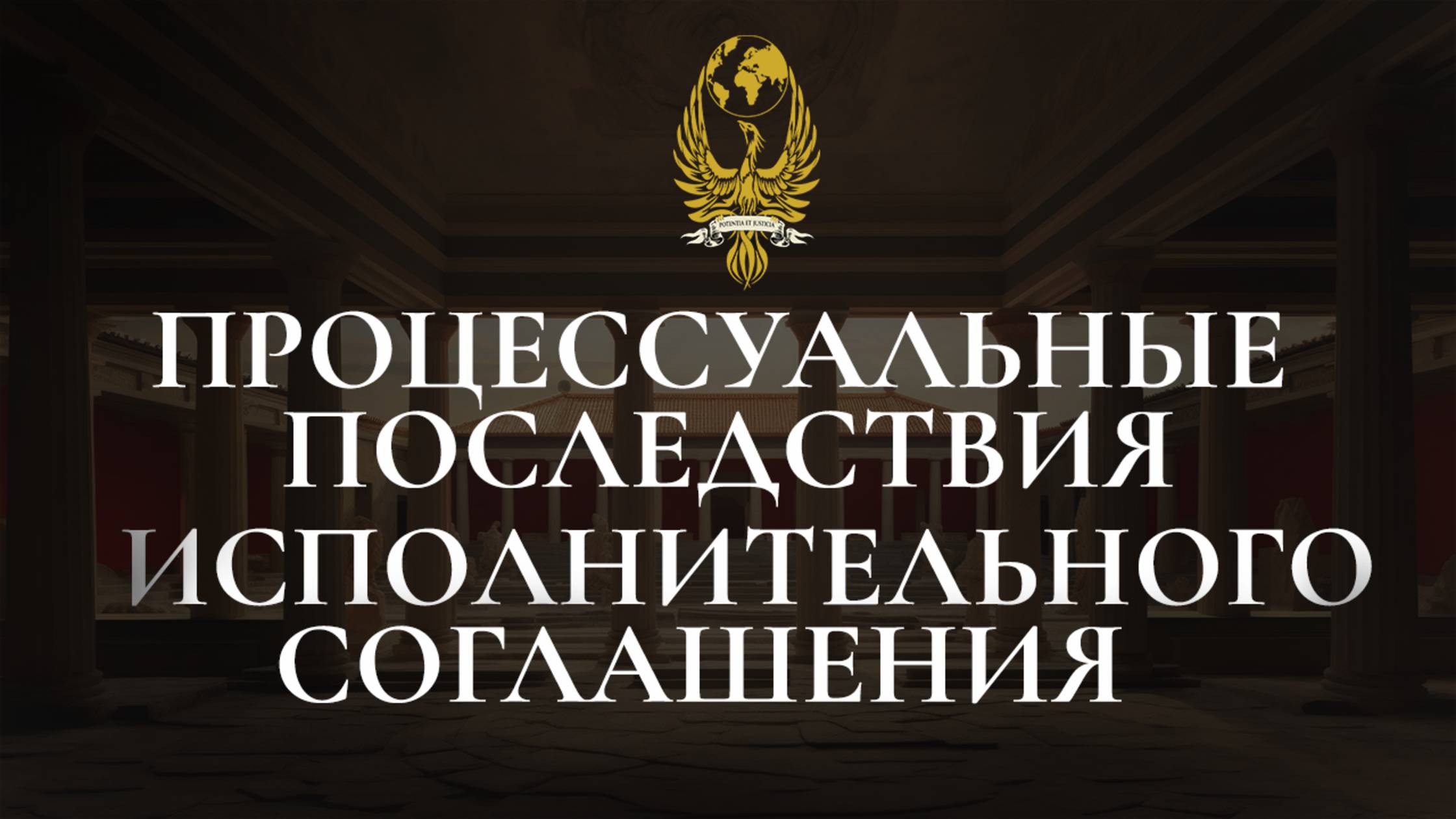 Процессуальные последствия исполнительного соглашения