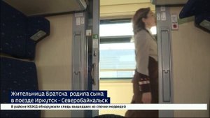 Пассажирка из Братска родила сына в поезде