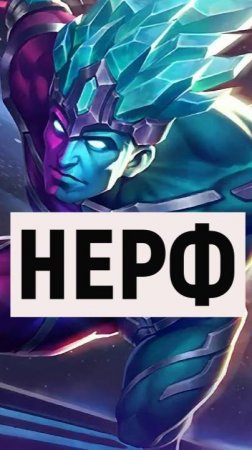 ГОРД НЕРФ В МОБАЙЛ ЛЕГЕНДС MOBILE LEGENDS