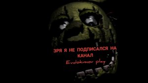 ЗАЯЦ ЗЕЛЁНОГО ЦВЕТА-Five nights at Freddy's 3 , Evdokimov play, ЕВДОКИМОВ ВЫЖИВАЕТ ПРОТИВ ФАНТОМОВ.