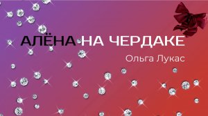 Знакомство с книгой Ольги Лукас "Алёна на чердаке"