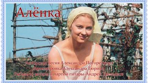 АЛЁНКА стихи,музыка,поёт Александр Погорелкин