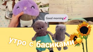 утро с басиками☀️
