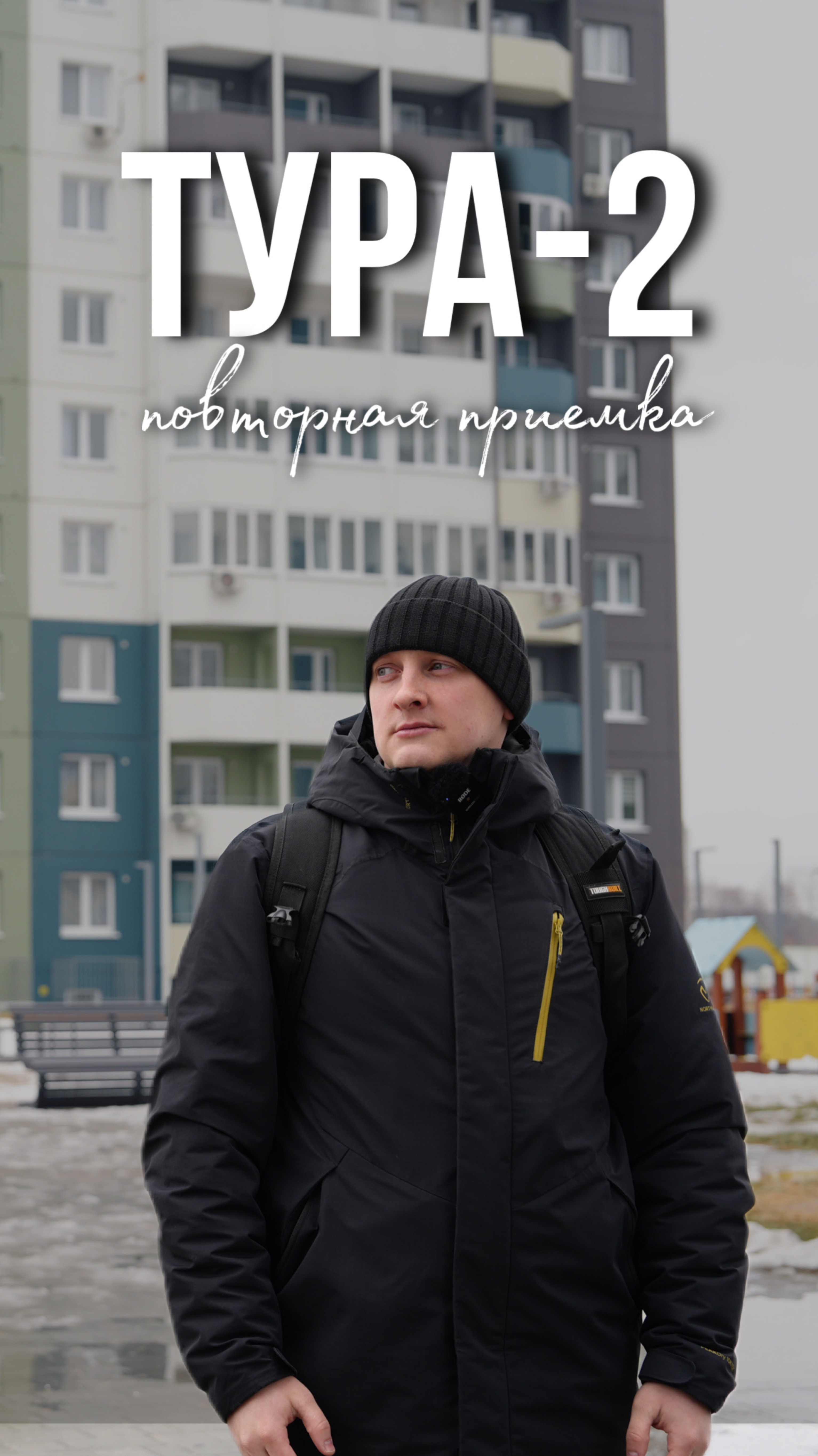 Повторная приемка квартиры в ЖК ""Тура-2" | Тюмень