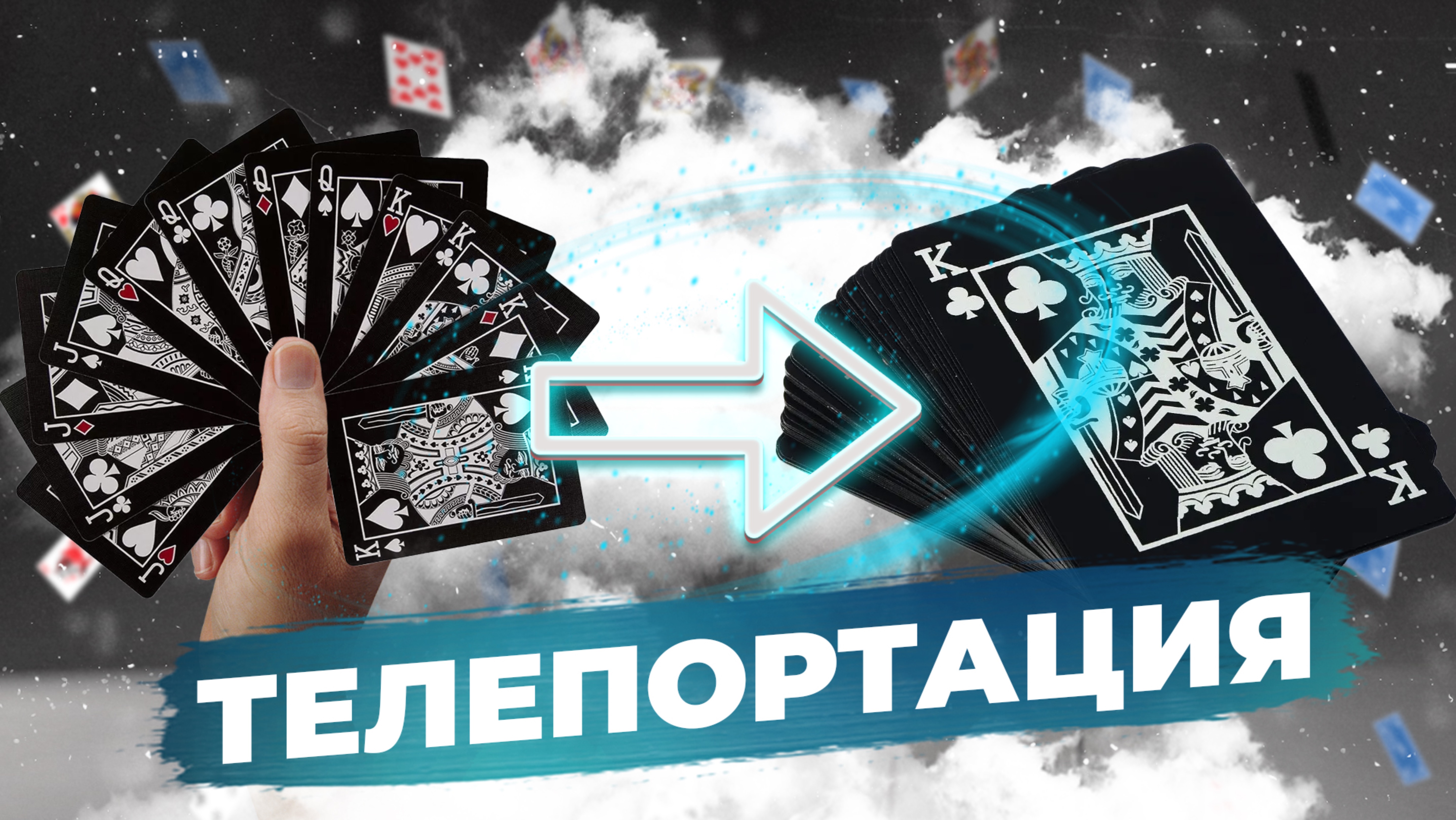 Карточный фокус Телепортация