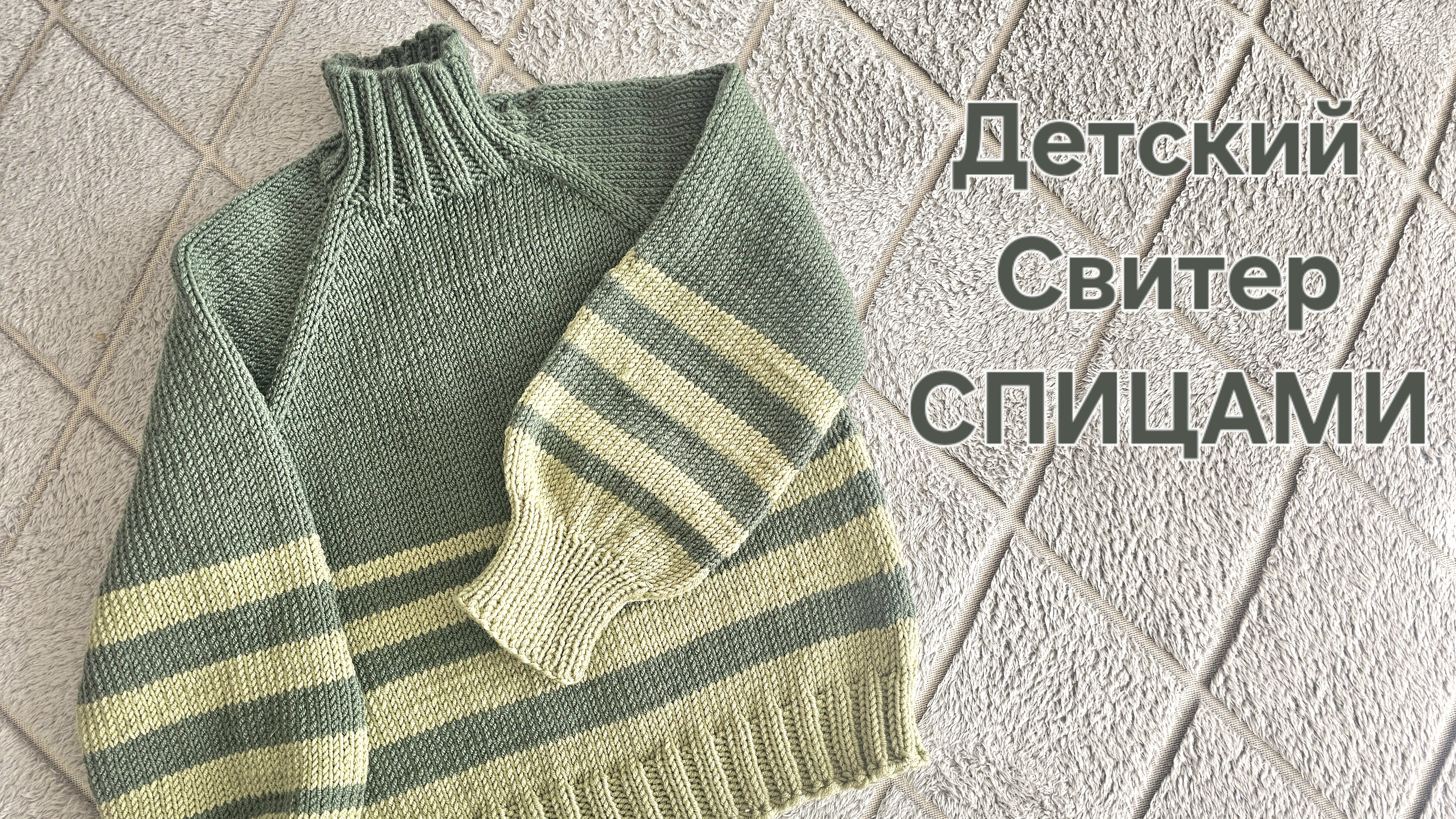 Детский джемпер смотреть онлайн