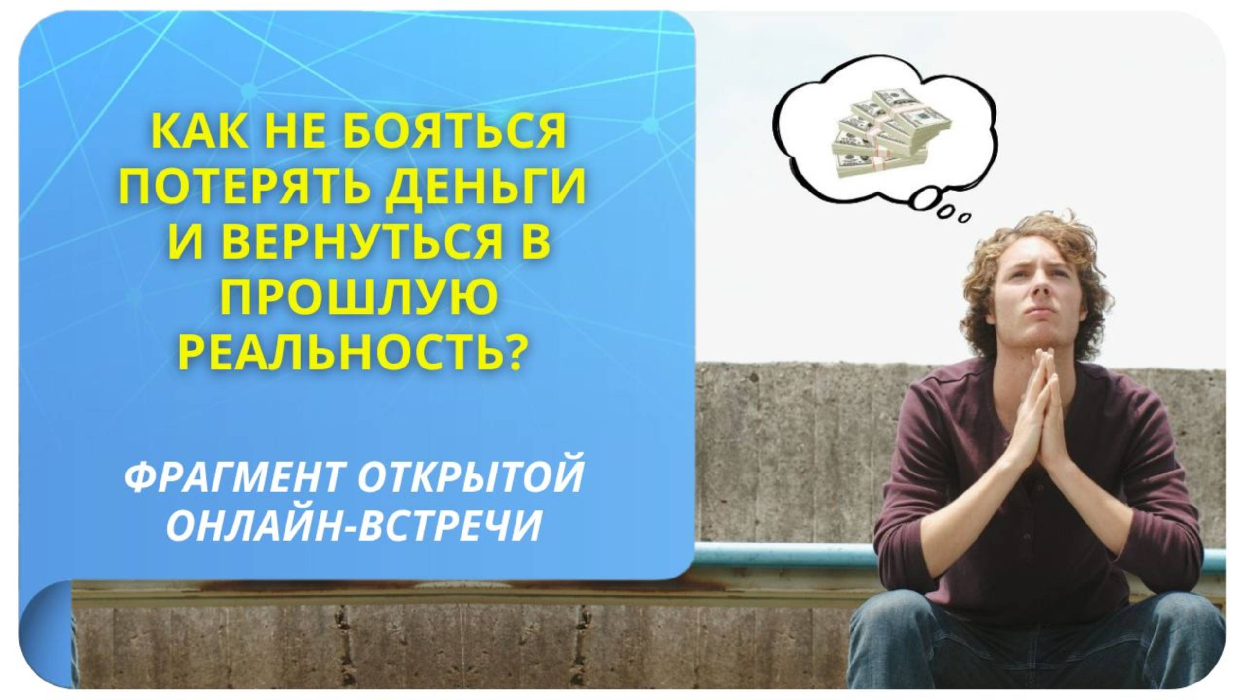 Как не бояться потерять деньги и вернуться в прошлую реальность? Фрагмент бесплатного вебинара