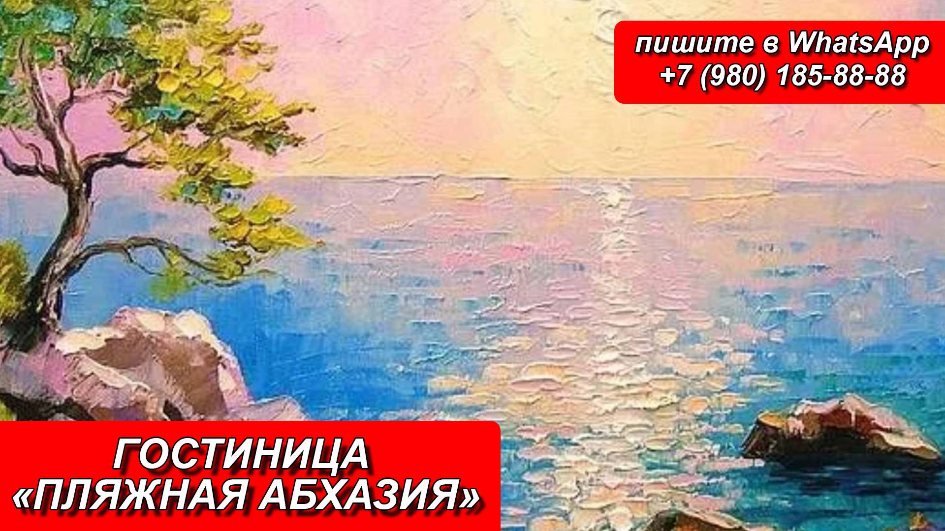 ГОСТИНИЦА «ПЛЯЖНАЯ АБХАЗИЯ»