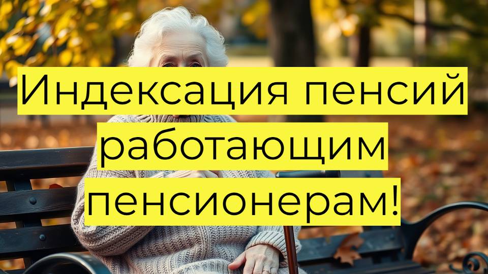 Индексация пенсий работающим пенсионерам!