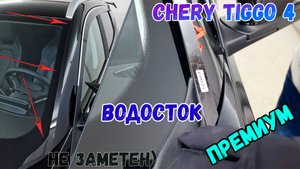 Водосток ПРЕМИУМ для Chery Tiggo 4 (I рестайлинг-2) с 2024г.в. - strelka11.ru