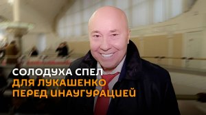 Солодуха спел для Лукашенко перед инаугурацией