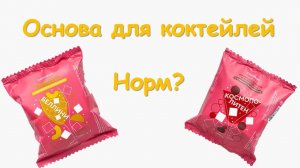 Беллини и Космополитен из Самоката