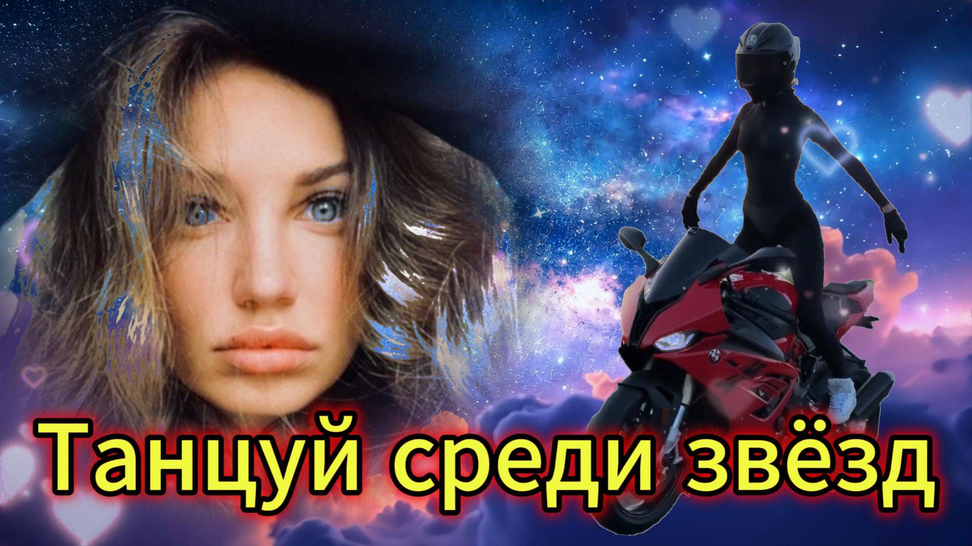 "Танцуй среди звёзд" - клип в память о МотоТане