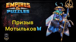 ДОЛГОЖДАННЫЙ ПРИЗЫВ МОТЫЛЬКОВ // ИМПЕРИЯ ПАЗЛОВ // EMPIRES PUZZLES #empiresandpuzzles