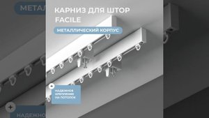 Карниз профильный алюминиевый Facile standard