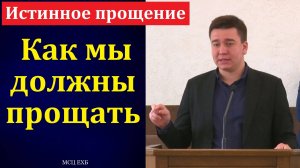 "Истинное прощение". П. Денисов. МСЦ ЕХБ