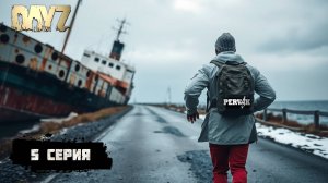 Pervak / 5 серия / НА ПОИСКИ СХРОНА / 5 сезон (Весна) /  СОЛО ВЫЖИВАНИЕ НА HARD СЕРВЕРЕ В DAYZ!