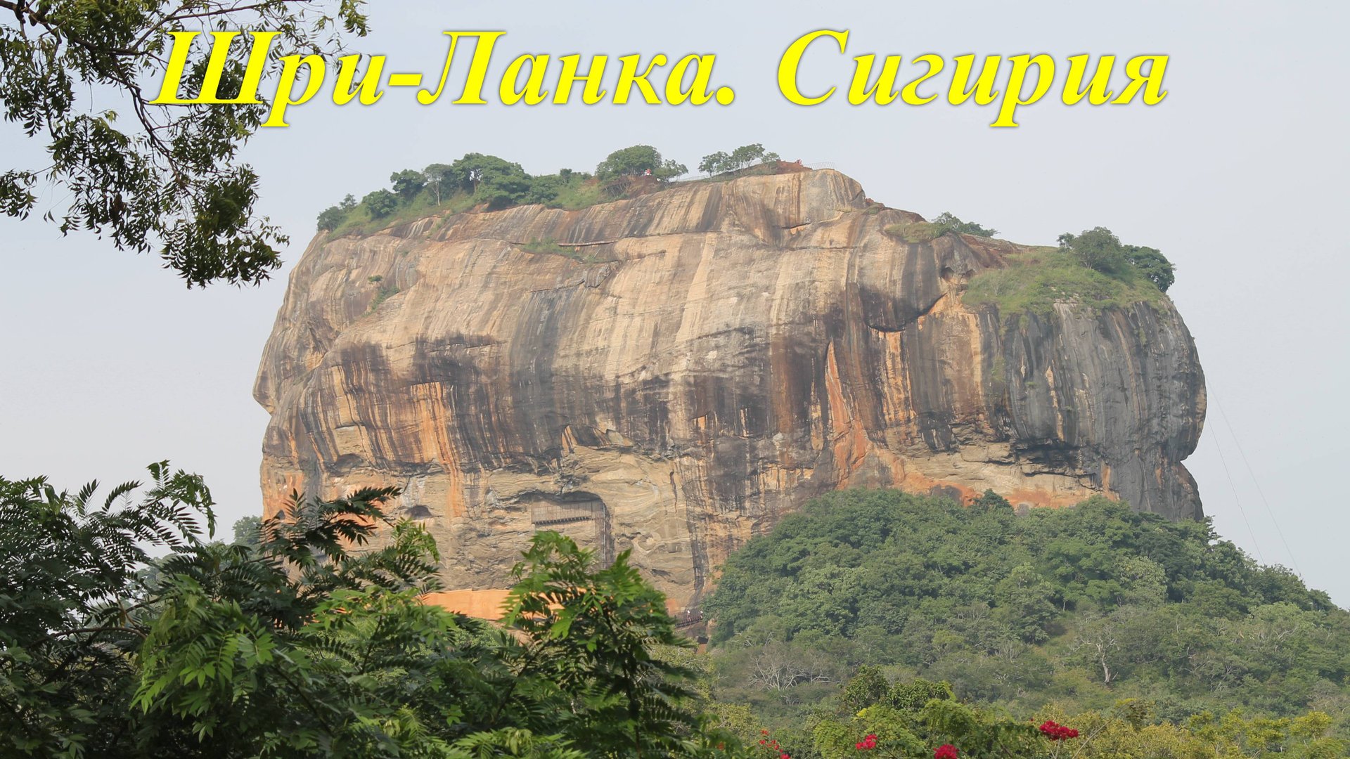 Шри-Ланка. Часть #1. Сигирия.