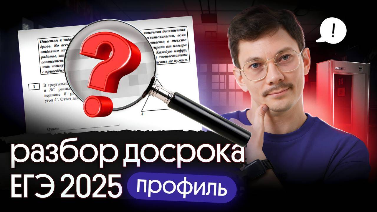 РАЗБОР ДОСРОКА ЕГЭ2025 ПО ПРОФИЛЬНОЙ МАТЕМАТИКЕ
