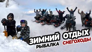 Зимний отдых с друзьями: турбаза Ослянка.Рассольный снегоходы рыбалка экскурсия вершина горы Ослянки