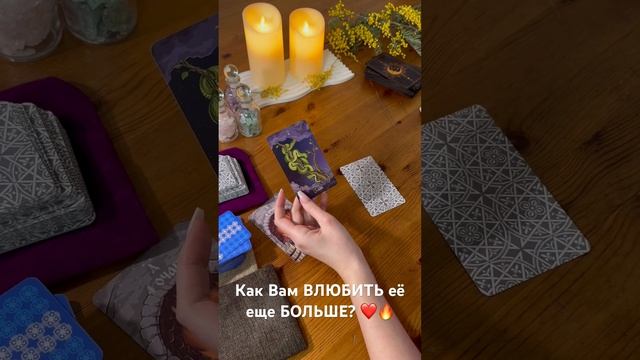 Как Вам ВЛЮБИТЬ её еще БОЛЬШЕ? ❤️СОВЕТ на ДЕЙСТВИЕ! ✅ #таро #гадание #тародлямужчин