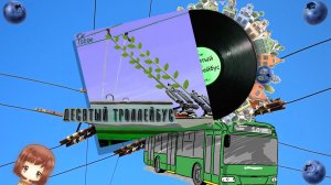 Робан - Десятый троллейбус | Сингл | Анимация