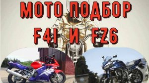 Мото подбор HONDA F 4 и YAMAHA FZ 6