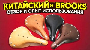 Китайский Brooks. Опыт использования.