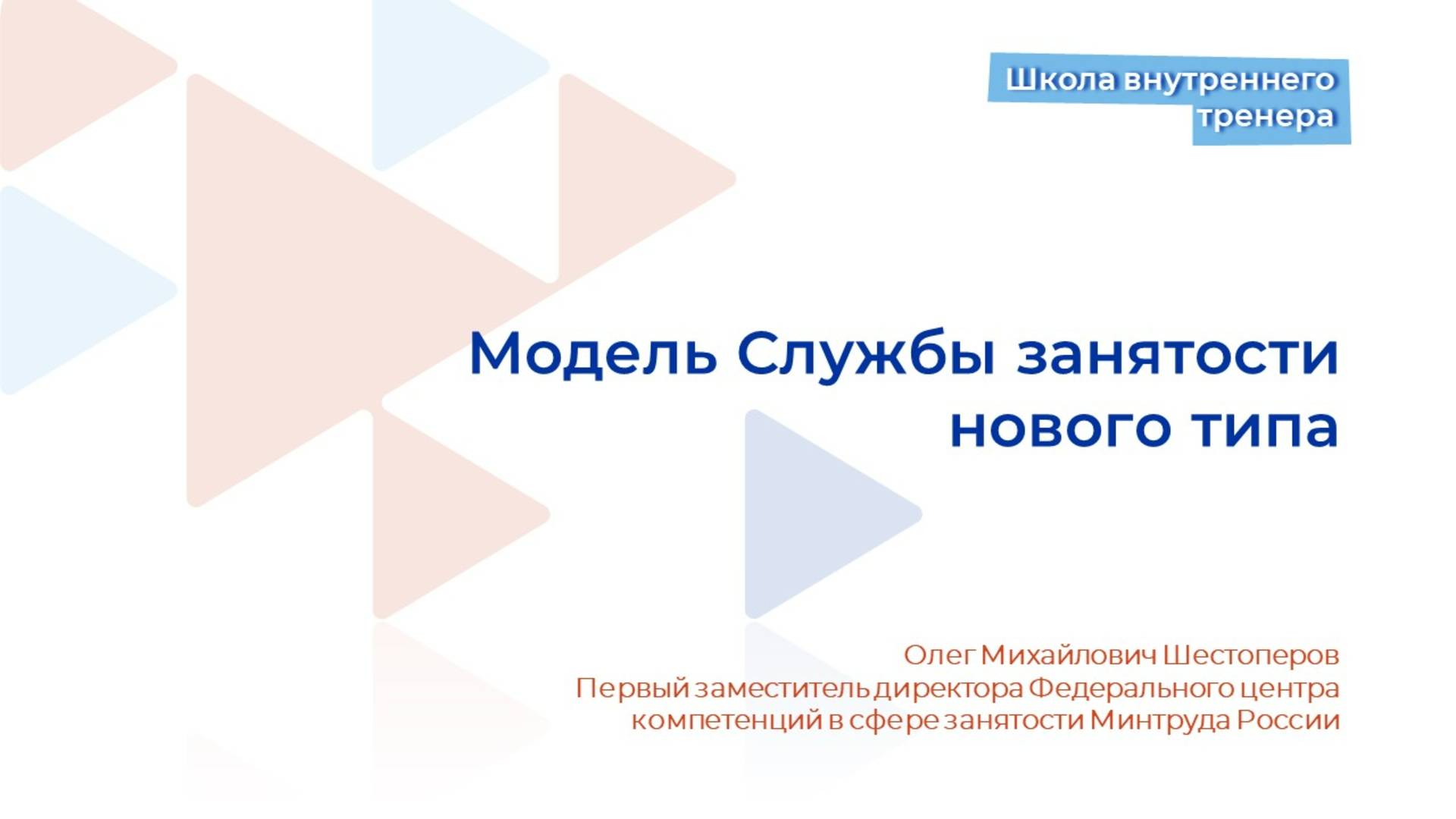 Видеолекция 2. Модель Службы занятости нового типа смотреть онлайн