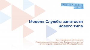 Видеолекция 2. Модель Службы занятости нового типа