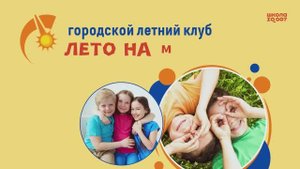 Городской летний клуб. Сезон 2025 года.