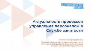 Видеолекция 3. Актуальность процессов управления персоналом